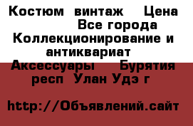 Костюм (винтаж) › Цена ­ 2 000 - Все города Коллекционирование и антиквариат » Аксессуары   . Бурятия респ.,Улан-Удэ г.